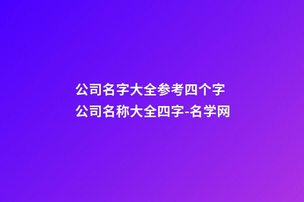 公司名字大全参考四个字 公司名称大全四字-名学网-第1张-公司起名-玄机派